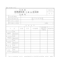 안전관리자(선임,해임,퇴직)신고서 (별지제19호서식) 안전관리자(선임,해임,퇴직)신고서 (별지제19호서식)